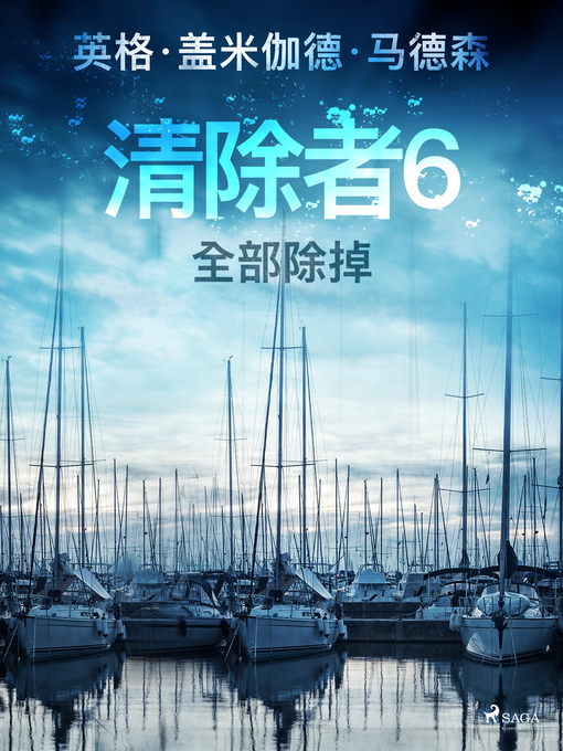 Title details for 清除者6：全部除掉 by –  英格·盖米伽德·马德森 - Available